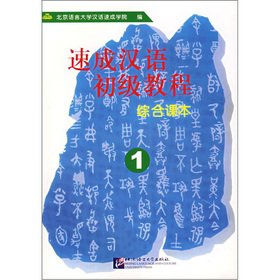Elementary Crash-Course of Chinese Vol.1 [Mass Market Paperback] Beijing Language & Culture University Press