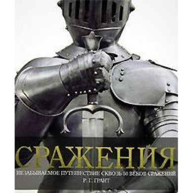 Srazheniya [Hardcover] R. G. Grant