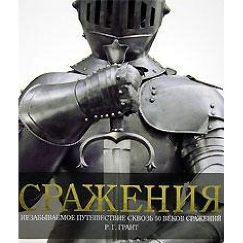 Srazheniya [Hardcover] R. G. Grant